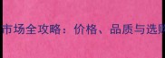 西宁天然石材批发市场全攻略价格品质与选购技巧最新指南