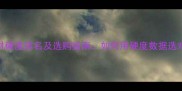 建筑石材硬度排名及选购指南如何用硬度数据选对石材