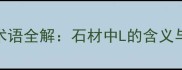 石材行业术语全解石材中L的含义与采购指南