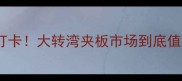 佛山建材必打卡大转湾夹板市场到底值不值得冲