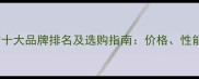 板材十大品牌排名及选购指南价格性能全