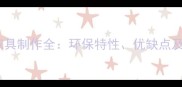 侧柏木材家具制作全环保特性优缺点及选购指南