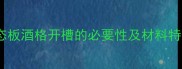 生态板酒格开槽的必要性及材料特性