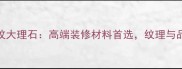 意大利进口绿纹大理石高端装修材料首选纹理与品质的双重保障
