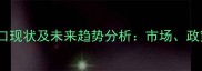 中国PC板材出口现状及未来趋势分析市场政策与全球需求