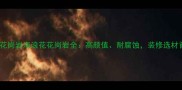 诸城花岗岩海浪花花岗岩全高颜值耐腐蚀装修选材首选