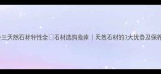 必看白雪公主天然石材特性全石材选购指南天然石材的7大优势及保养技巧