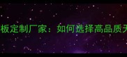 大理石背景板定制厂家如何选择高品质天然石材