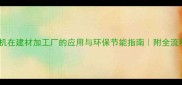 柴油发电机在建材加工厂的应用与环保节能指南附全流程操作手册