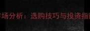乌木价格走势及市场分析选购技巧与投资指南附最新报价