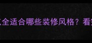 ash木材特性优缺点全适合哪些装修风格看完这篇再买不踩坑