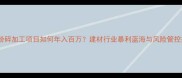 木材粉碎加工项目如何年入百万建材行业暴利蓝海与风险管控指南