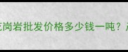 河南灰色花岗岩批发价格多少钱一吨产地直供全