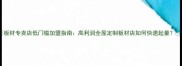 板材专卖店低门槛加盟指南高利润全屋定制板材店如何快速起量