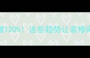 中国板材销量暴增120这些趋势让装修师傅直呼内行