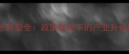 河南石材行业绿色转型全政策驱动下的产业升级路径与市场机遇