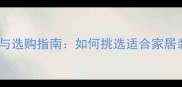 天然大理石特性与选购指南如何挑选适合家居装修的优质石材