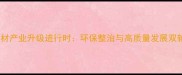 南安石材产业升级进行时环保整治与高质量发展双轮驱动