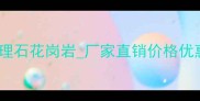 河南专业石材厂源头直供大理石花岗岩厂家直销价格优惠郑州周边优质石材供应商