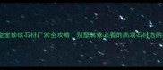 山东皇室珍珠石材厂家全攻略别墅装修必看的高端石材选购指南
