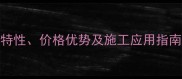 河南黄沙岩产地全特性价格优势及施工应用指南附最新市场数据