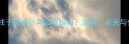 大理石柱子的设计与应用指南选购安装与保养全