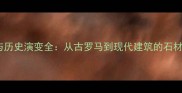 石材种类与历史演变全从古罗马到现代建筑的石材选购指南