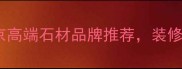 高时石材北京高端石材品牌推荐装修灵感全攻略