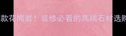 皇室同款花岗岩装修必看的高端石材选购指南