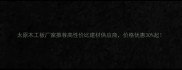 太原木工板厂家推荐高性价比建材供应商价格优惠30起