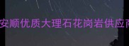 贵州安顺天然石材厂家直销安顺优质大理石花岗岩供应商建筑建材一站式采购平台