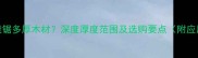 往复锯能锯多厚木材深度厚度范围及选购要点附应用场景
