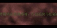 全国石材展销会圆满落幕行业趋势与创新成果全