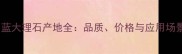意大利蓝大理石产地全品质价格与应用场景指南