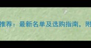 上海生态木厂家推荐最新名单及选购指南附地址与联系方式