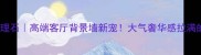 森林黑大理石高端客厅背景墙新宠大气奢华感拉满的装修密码