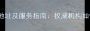 上海木材鉴定中心地址及服务指南权威机构如何保障建材质量