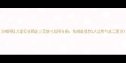 浅啡网纹大理石铺贴设计灵感与应用指南高端装修的5大趋势与施工要点