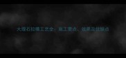 大理石拉槽工艺全施工要点效果及优缺点