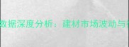 中国木材进口数据深度分析建材市场波动与行业趋势探秘