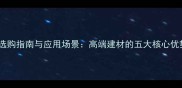 塞布鲁斯灰大理石选购指南与应用场景高端建材的五大核心优势与施工注意事项