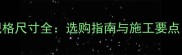 天然大理石规格尺寸全选购指南与施工要点附尺寸表