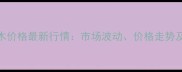 苏北白杨木价格最新行情市场波动价格走势及选购指南