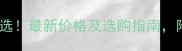 番禺蒙古黑石材高端首选最新价格及选购指南附安装技巧与保养秘籍