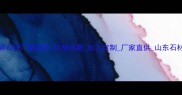 黄金麻石材厂家直销价格优惠加工定制厂家直供山东石材批发
