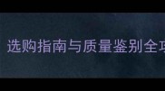 实木地板国家标准解读选购指南与质量鉴别全攻略附权威检测标准