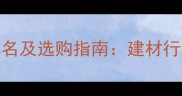 欧标托盘厂家排名及选购指南建材行业首选定制方案