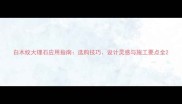 白木纹大理石应用指南选购技巧设计灵感与施工要点全