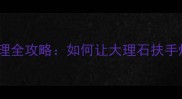 石材扶手结晶处理全攻略如何让大理石扶手焕发永恒光泽