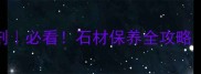 美石石材养护剂必看石材保养全攻略附亲测好物